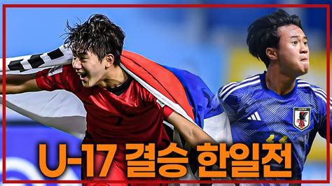 u17 아시안컵 한일전 영상